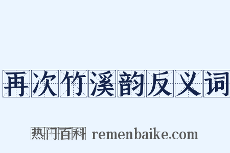 再次竹溪韵反义词是什么意思的图片